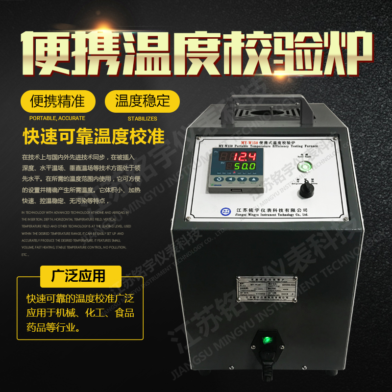 便攜式溫度校驗(yàn)爐干體檢定爐干井式溫度校準(zhǔn)儀工業(yè)溫度檢測裝置  —江蘇銘宇儀表科技有限公司
