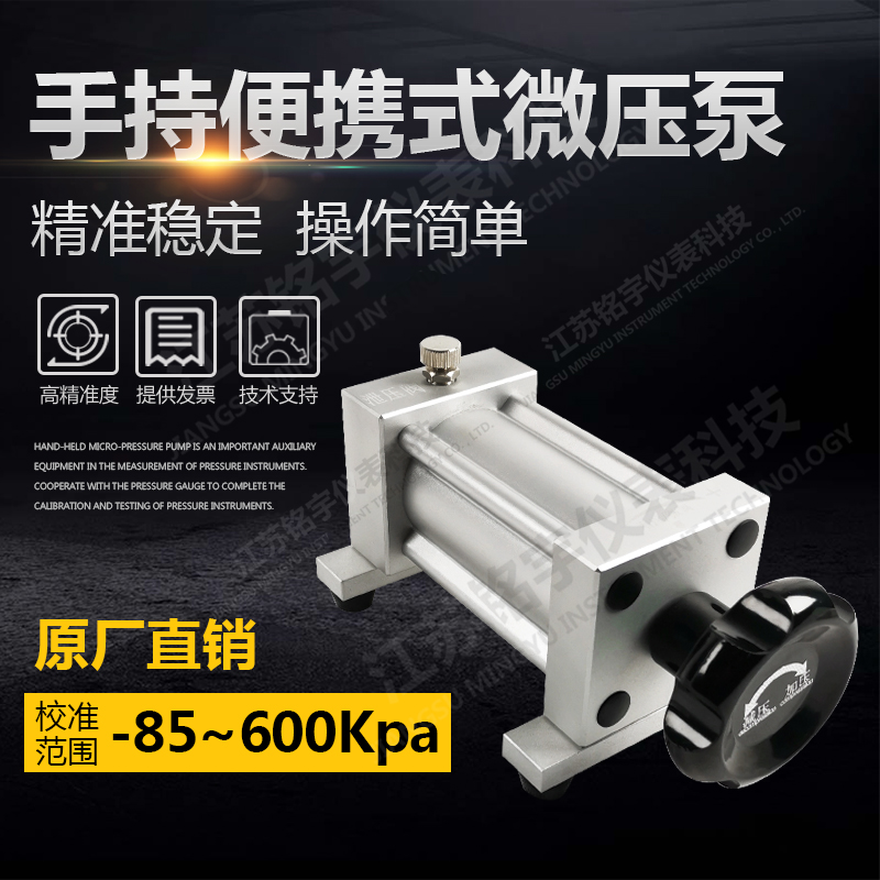 手持便攜式微壓泵微壓信號發(fā)生器微壓校準(zhǔn)裝置細微調(diào)壓力泵實驗室  —江蘇銘宇儀表科技有限公司