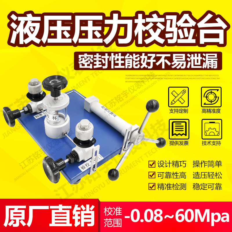 高精密度臺(tái)式壓力校驗(yàn)檢測(cè)裝置效驗(yàn)儀手持式液造壓泵源發(fā)生器系統(tǒng)  —江蘇銘宇儀表科技有限公司